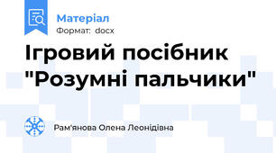 Ігровий посібник "Розумні пальчики"