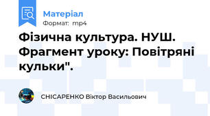 Фізична культура. НУШ. Фрагмент уроку: Повітряні кульки".