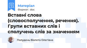 Вставні слова (словосполучення, речення). Групи вставних слів і сполучень слів за значенням