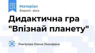 Дидактична гра "Впізнай планету"