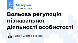 Вольова регуляція пізнавальної діяльності особистості