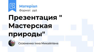 Презентация " Мастерская природы"