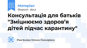 Консультація для батьків "Зміцнюємо здоров’я дітей підчас карантину"