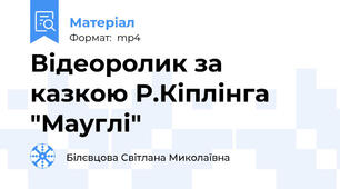 Відеоролик за казкою Р.Кіплінга "Мауглі"