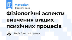 Фізіологічні аспекти вивчення вищих психічних процесів