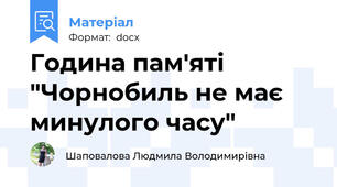Година пам'яті "Чорнобиль не має минулого часу"