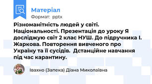 Різноманітність людей у світі. Національності. Презентація до уроку Я досліджую світ 2 клас НУШ. До підручника І. Жаркова. Повторення вивченого про Україну та її сусідів.  Дстанційне навчання під час карантину.