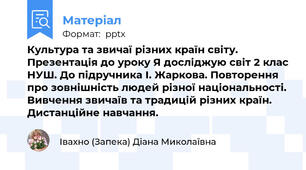 Культура та звичаї різних країн світу. Презентація до уроку Я досліджую світ 2 клас НУШ. До підручника І. Жаркова. Повторення про зовнішність людей різної національності. Вивчення звичаїв та традицій різних країн. Дистанційне навчання.