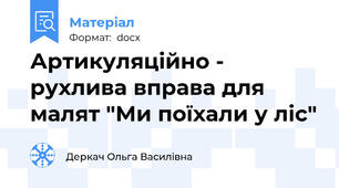Артикуляційно - рухлива вправа для малят "Ми поїхали у ліс"