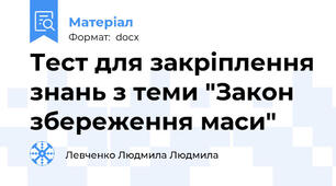 Тест для закріплення знань з теми "Закон збереження маси"