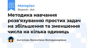 Методика навчання розв'язуванню простих задач на збільшення та зменшення числа на кілька одиниць