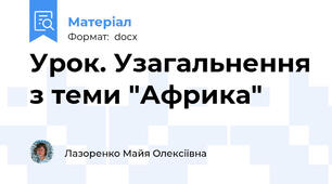 Урок. Узагальнення з теми "Африка"