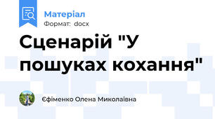 Сценарій "У пошуках кохання"