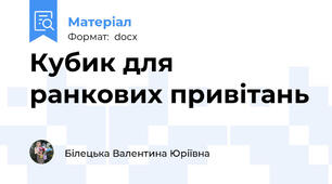 Кубик для ранкових привітань