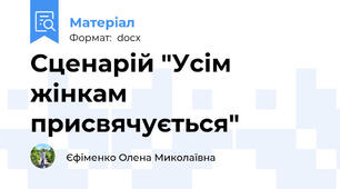 Сценарій "Усім жінкам присвячується"