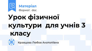 Урок фізичної культури  для учнів 3  класу