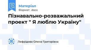 Пізнавально-розважальний проект " Я люблю Україну"