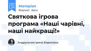 Святкова ігрова програма «Наші чарівні, наші найкращі!»