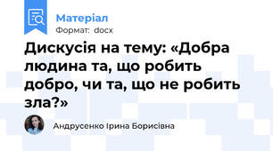 Дискусія на тему: «Добра людина та, що робить добро, чи та, що не робить зла?»