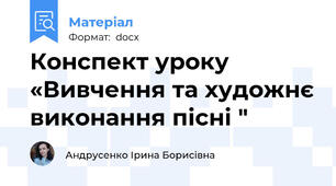 Конспект уроку «Вивчення та художнє виконання пісні "