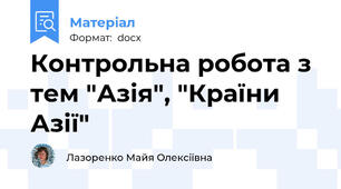 Контрольна робота з тем "Азія", "Країни Азії"