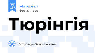 Тюрінгія