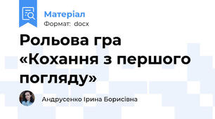 Рольова гра  «Кохання з першого погляду»