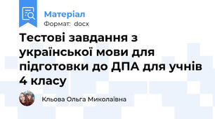 Тестові завдання з української мови для підготовки до ДПА для учнів 4 класу