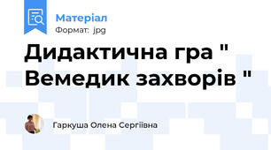 Дидактична гра " Вемедик захворів "