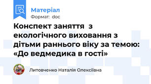 Конспект заняття  з екологічного виховання з дітьми раннього віку за темою: «До ведмедика в гості»