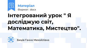 Інтегрований урок " Я досліджую світ, Математика, Мистецтво".