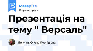 Презентація на тему " Версаль"