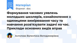 Формування часових уявлень молодших школярів, ознайомлення з одиницями вимірювання часу та навчання розв'язувати задачі на час. Приклади основних видів вправ