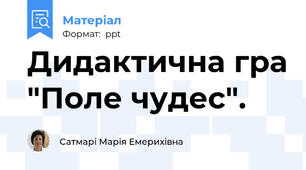 Дидактична гра "Поле чудес".