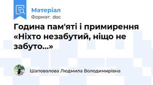 Година пам'яті і примирення  «Ніхто незабутий, ніщо не забуто…»