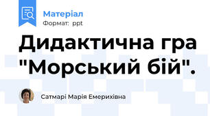 Дидактична гра "Морський бій".