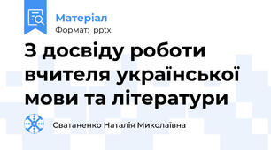 З досвіду роботи вчителя української мови та літератури