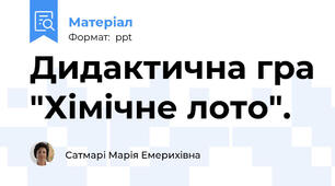 Дидактична гра "Хімічне лото".