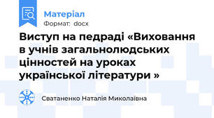 Виступ на педраді «Виховання в учнів загальнолюдських цінностей на уроках української літератури »