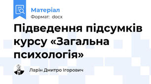 Підведення підсумків курсу «Загальна психологія»