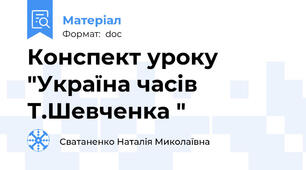 Конспект уроку  "Україна часів Т.Шевченка "