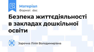 Безпека життєдіяльності в закладах дошкільної освіти
