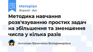 Методика навчання розв'язуванню простих задач на збільшення та зменшення числа у кілька разів