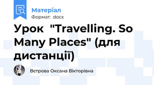 Урок  "Travelling. So Many Places" (для дистанції)