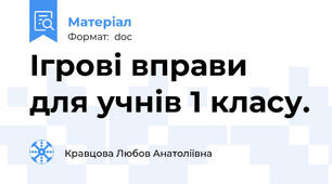 Ігрові вправи для учнів 1 класу.