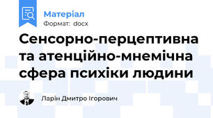 Сенсорно-перцептивна та атенційно-мнемічна сфера психіки людини