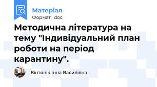 Методична література на тему "Індивідуальний план роботи на період карантину".
