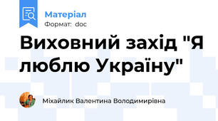 Виховний захід "Я люблю Україну"