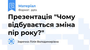 Презентація "Чому відбувається зміна пір року?"