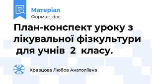 План-конспект уроку з лікувальної фізкультури  для учнів  2  класу.